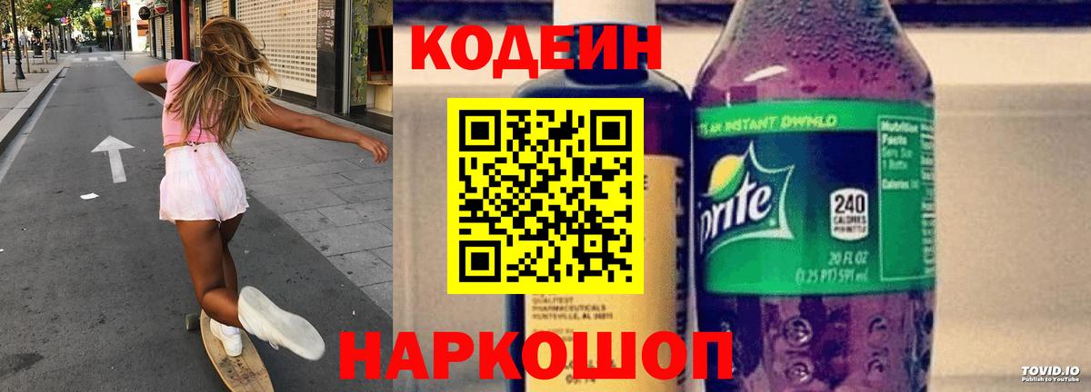 Codein напиток Lean (лин) Юрга