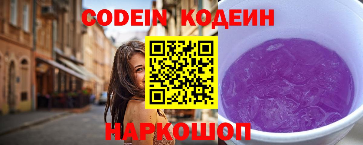 Codein напиток Lean (лин)  Вход с VPN  Юрга 